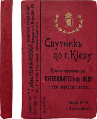 Спутник по г. Киеву. Иллюстрированный путеводитель по Киеву и его окрестностям. С адресным отделом, фототипическими видами и планом гор. Киева. 8-е изд., испр. и доп. Д. Марголиным. Киев: Издание С.М. Богуславского, 1913.